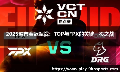 2025城市赛冠军战：TOP与FPX的关键一役之战