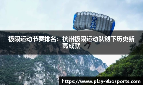 极限运动节奏排名：杭州极限运动队创下历史新高成就