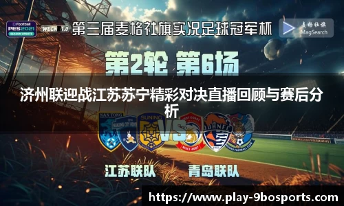 济州联迎战江苏苏宁精彩对决直播回顾与赛后分析